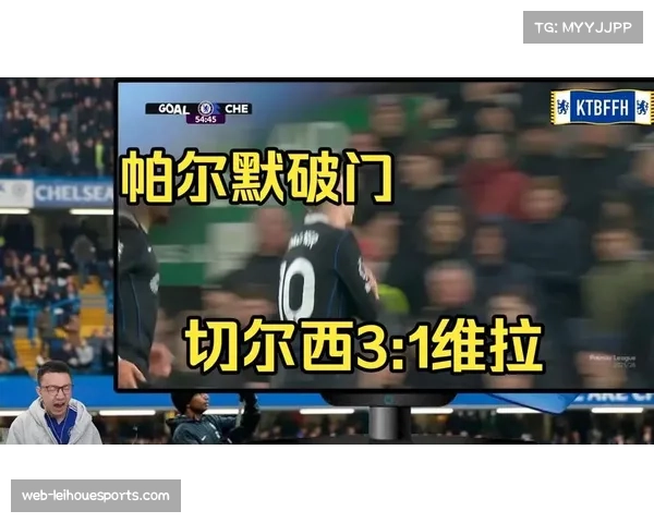 切尔西帕尔默3次关键传球未转化 进攻端缺乏终结者问题再度凸显